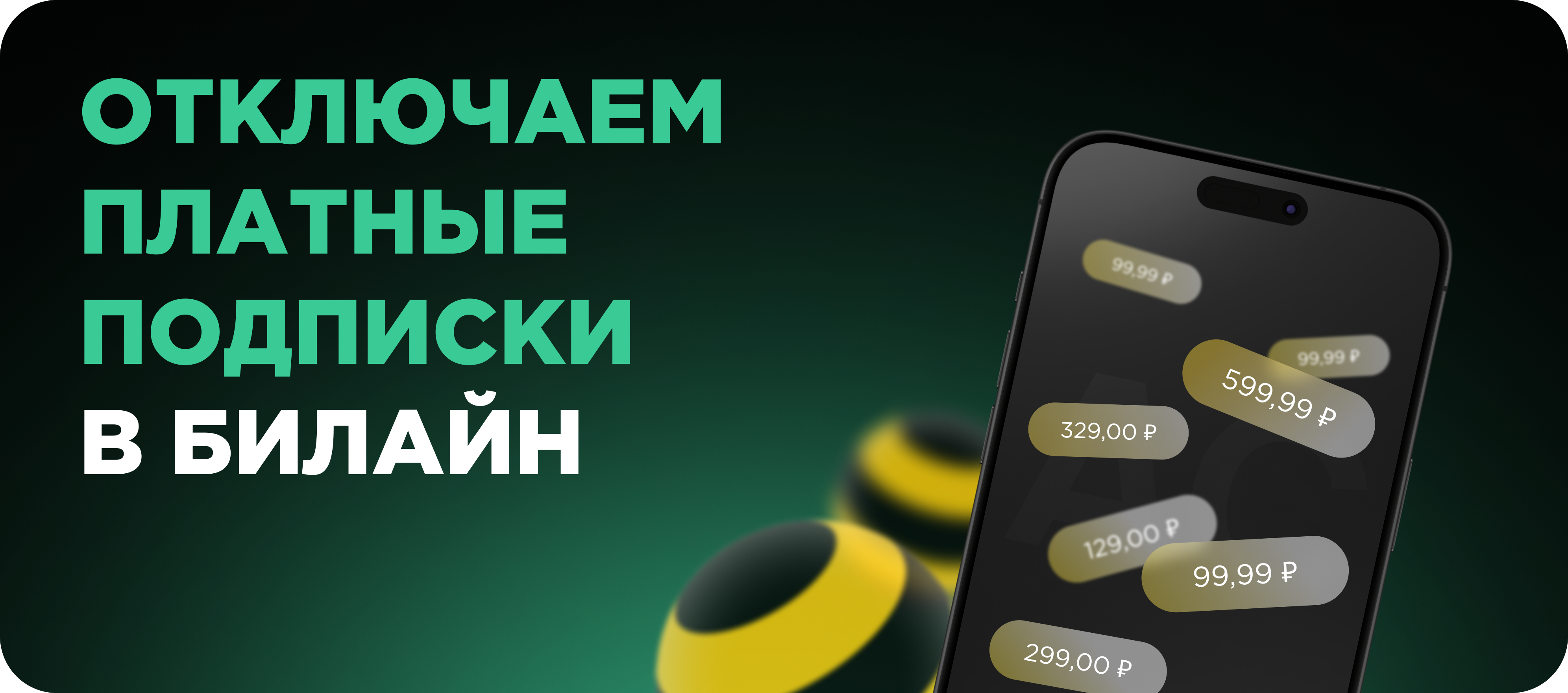 платные подписки билайн